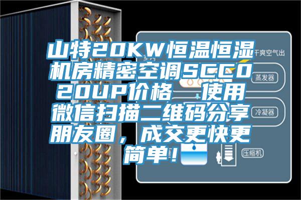 山特20KW恒溫恒濕機房精密空調SCC020UP價格  使用微信掃描二維碼分享朋友圈，成交更快更簡單！