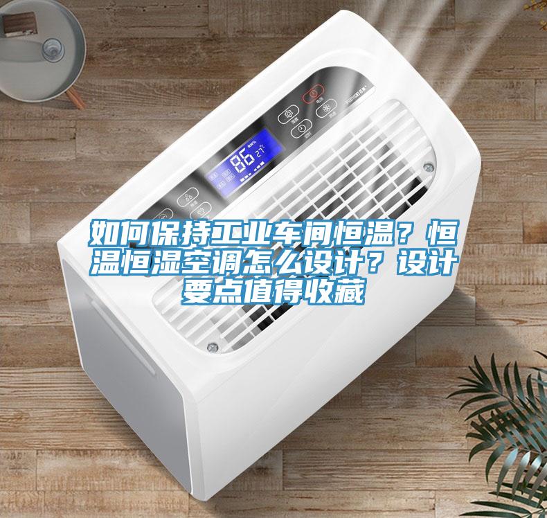 如何保持工業(yè)車間恒溫？恒溫恒濕空調(diào)怎么設(shè)計(jì)？設(shè)計(jì)要點(diǎn)值得收藏