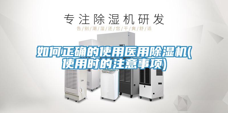 如何正確的使用醫(yī)用除濕機(使用時的注意事項)