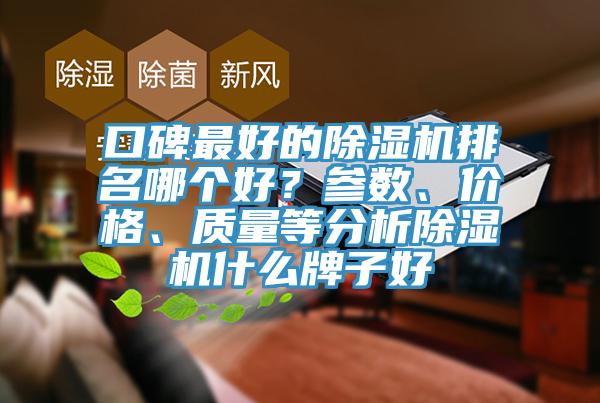 口碑最好的除濕機排名哪個好？參數、價格、質量等分析除濕機什么牌子好