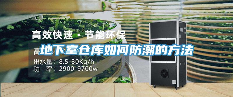 地下室倉(cāng)庫(kù)如何防潮的方法