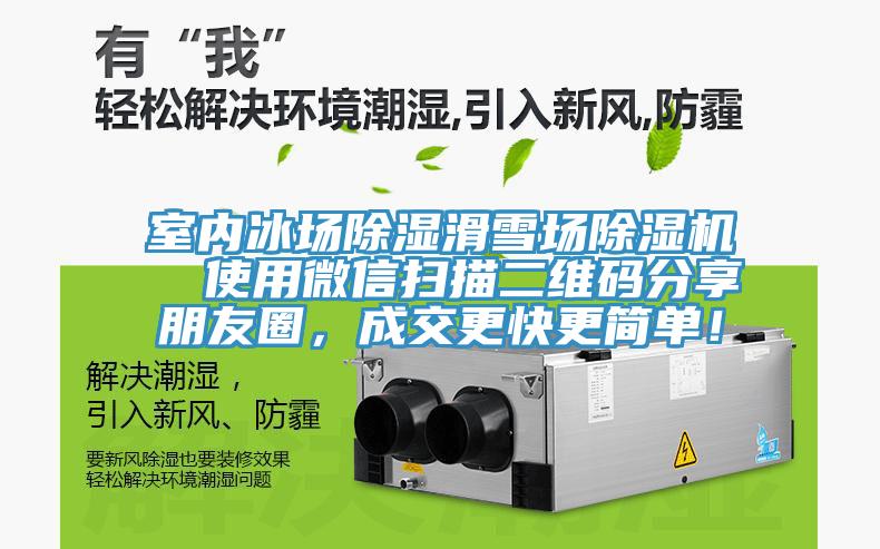 室內(nèi)冰場(chǎng)除濕滑雪場(chǎng)除濕機(jī)  使用微信掃描二維碼分享朋友圈，成交更快更簡(jiǎn)單！