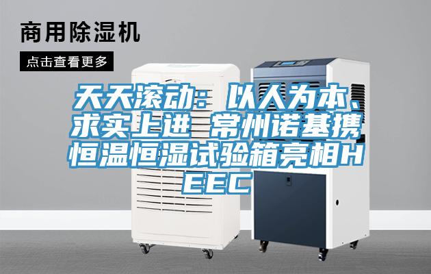 天天滾動：以人為本、求實(shí)上進(jìn) 常州諾基攜恒溫恒濕試驗(yàn)箱亮相HEEC