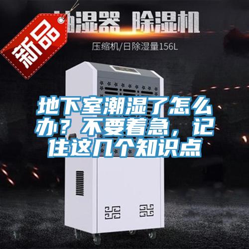 地下室潮濕了怎么辦？不要著急，記住這幾個知識點(diǎn)