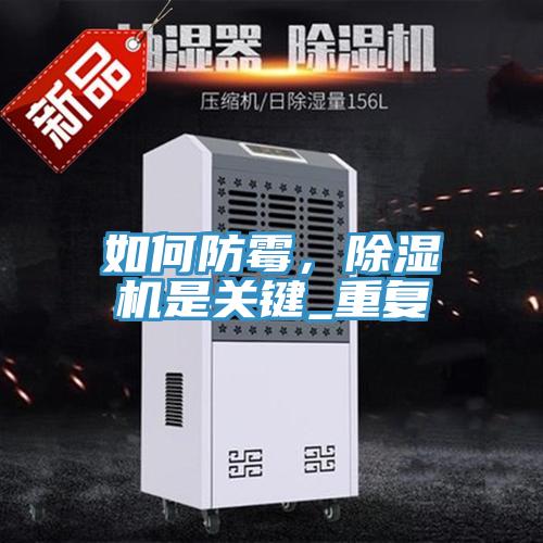如何防霉，除濕機(jī)是關(guān)鍵_重復(fù)