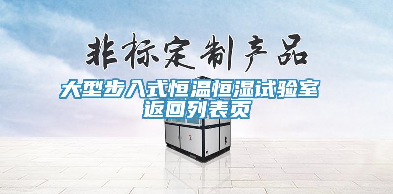 大型步入式恒溫恒濕試驗(yàn)室 返回列表頁