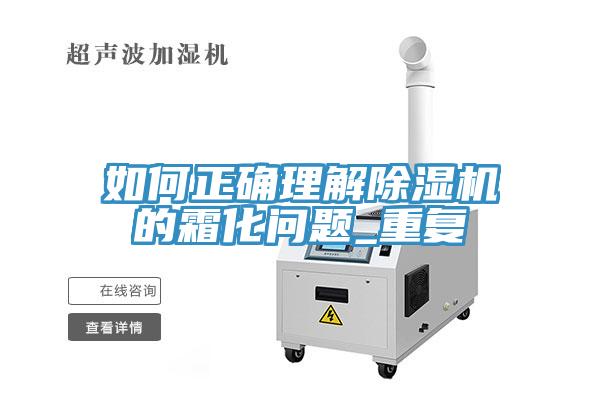 如何正確理解除濕機的霜化問題_重復(fù)