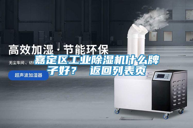 嘉定區(qū)工業(yè)除濕機(jī)什么牌子好？ 返回列表頁(yè)