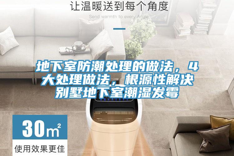 地下室防潮處理的做法，4大處理做法，根源性解決別墅地下室潮濕發(fā)霉