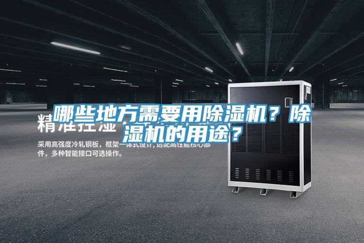 哪些地方需要用除濕機(jī)？除濕機(jī)的用途？