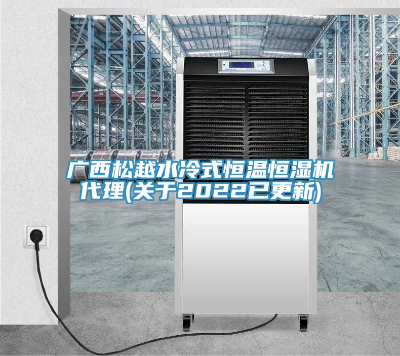 廣西松越水冷式恒溫恒濕機(jī)代理(關(guān)于2022已更新)