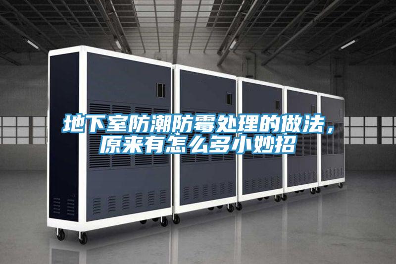 地下室防潮防霉處理的做法，原來有怎么多小妙招