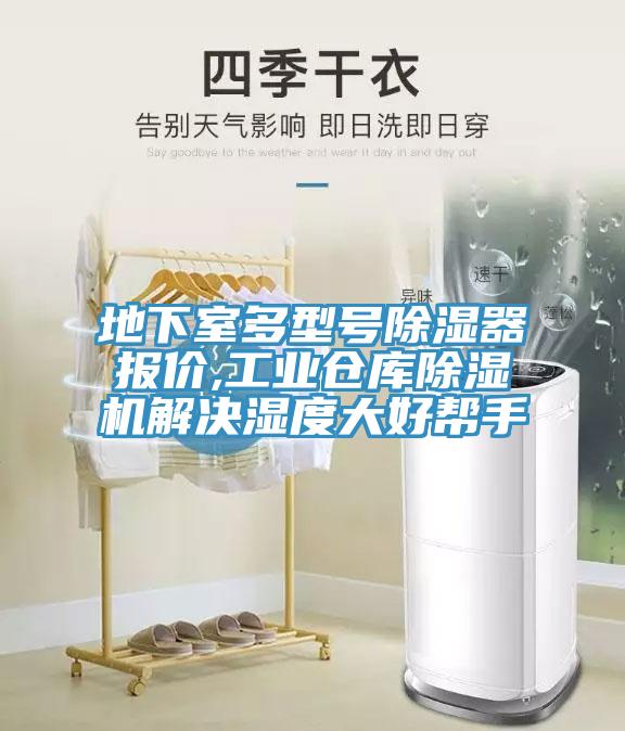 地下室多型號除濕器報(bào)價(jià),工業(yè)倉庫除濕機(jī)解決濕度大好幫手