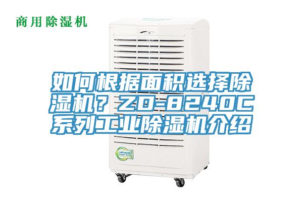 如何根據(jù)面積選擇除濕機(jī)？ZD-8240C系列工業(yè)除濕機(jī)介紹