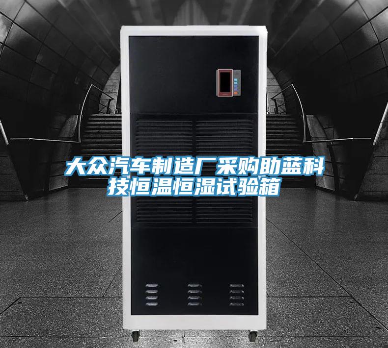 大眾汽車制造廠采購(gòu)助藍(lán)科技恒溫恒濕試驗(yàn)箱