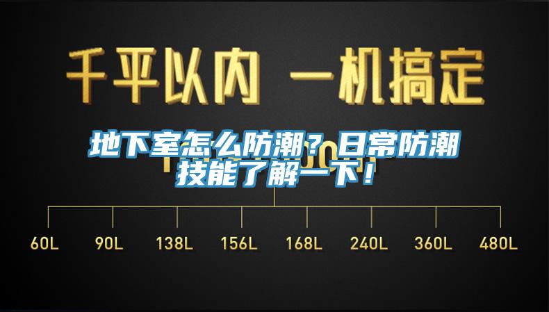 地下室怎么防潮？日常防潮技能了解一下！