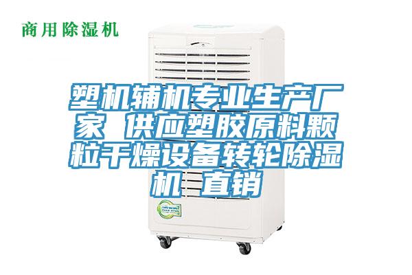 塑機輔機專業(yè)生產(chǎn)廠家 供應塑膠原料顆粒干燥設備轉輪除濕機 直銷