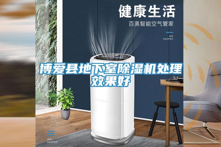 博愛縣地下室除濕機(jī)處理效果好