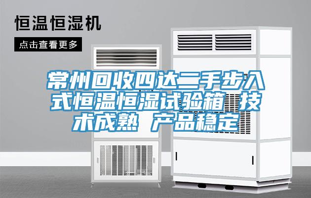 常州回收四達(dá)二手步入式恒溫恒濕試驗箱 技術(shù)成熟 產(chǎn)品穩(wěn)定