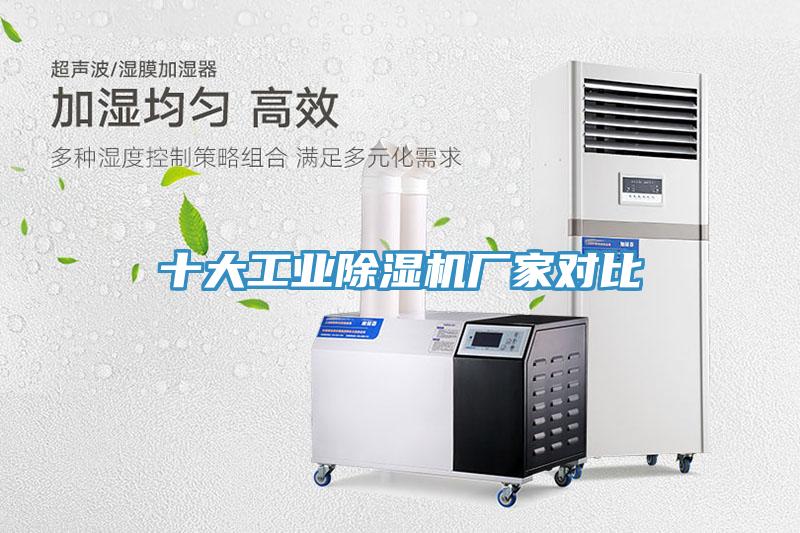 十大工業(yè)除濕機廠家對比
