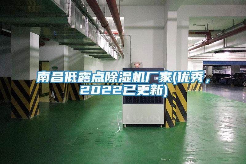 南昌低露點(diǎn)除濕機(jī)廠家(優(yōu)秀，2022已更新)