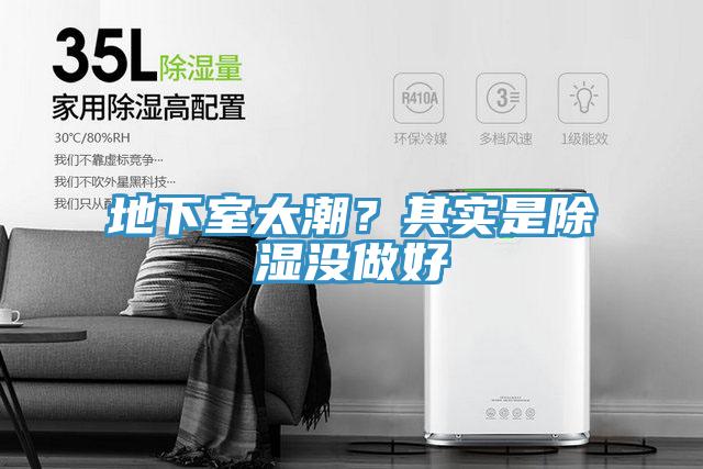 地下室太潮？其實是除濕沒做好
