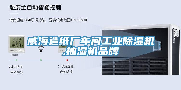 威海造紙廠車間工業(yè)除濕機(jī),抽濕機(jī)品牌
