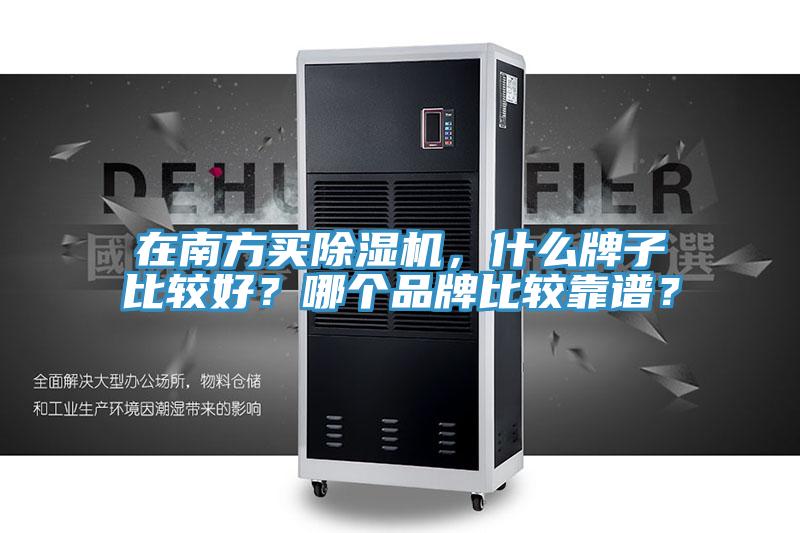 在南方買除濕機(jī)，什么牌子比較好？哪個(gè)品牌比較靠譜？