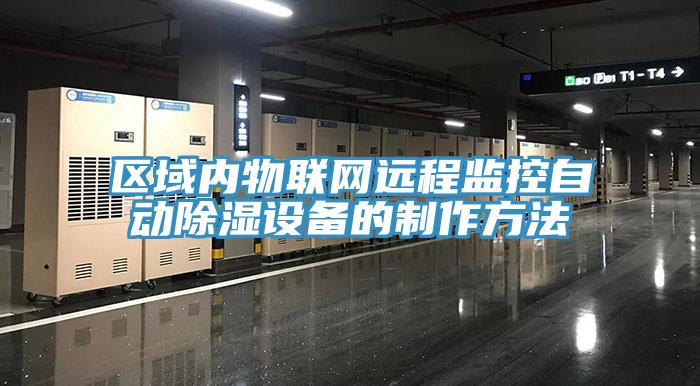 區(qū)域內(nèi)物聯(lián)網(wǎng)遠程監(jiān)控自動除濕設(shè)備的制作方法