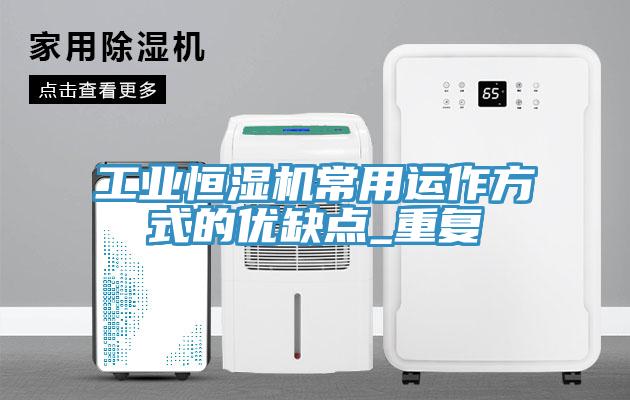 工業(yè)恒濕機常用運作方式的優(yōu)缺點_重復(fù)