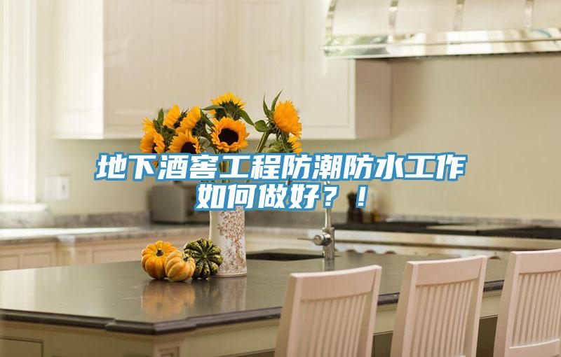 地下酒窖工程防潮防水工作如何做好？！