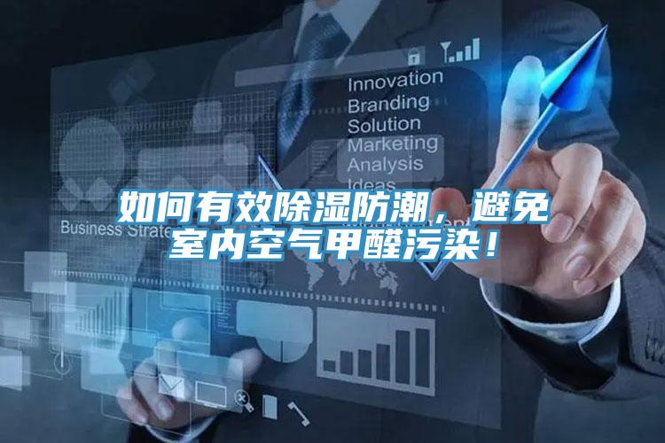 如何有效除濕防潮，避免室內(nèi)空氣甲醛污染！