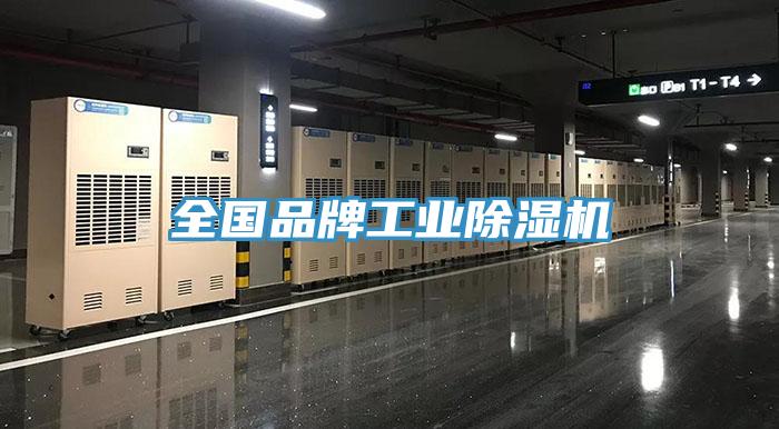 全國品牌工業(yè)除濕機