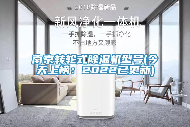 南京轉(zhuǎn)輪式除濕機(jī)型號(今天上榜：2022已更新)