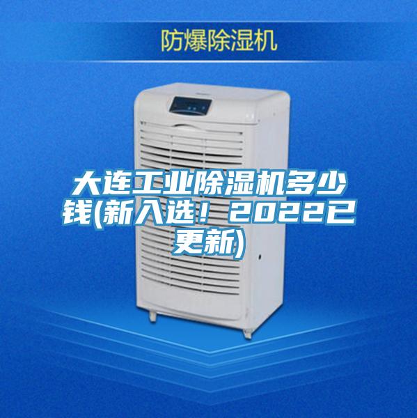 大連工業(yè)除濕機多少錢(新入選！2022已更新)