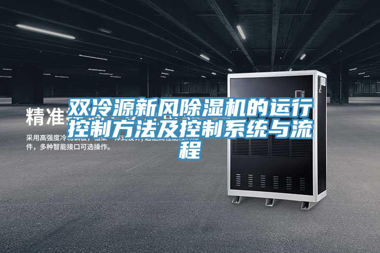 雙冷源新風(fēng)除濕機(jī)的運(yùn)行控制方法及控制系統(tǒng)與流程