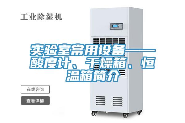實(shí)驗(yàn)室常用設(shè)備——酸度計、干燥箱、恒溫箱簡介