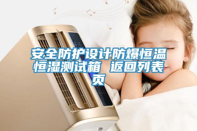 安全防護(hù)設(shè)計(jì)防爆恒溫恒濕測(cè)試箱 返回列表頁