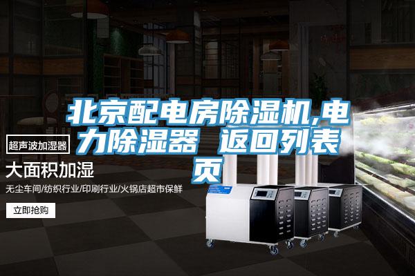 北京配電房除濕機,電力除濕器 返回列表頁