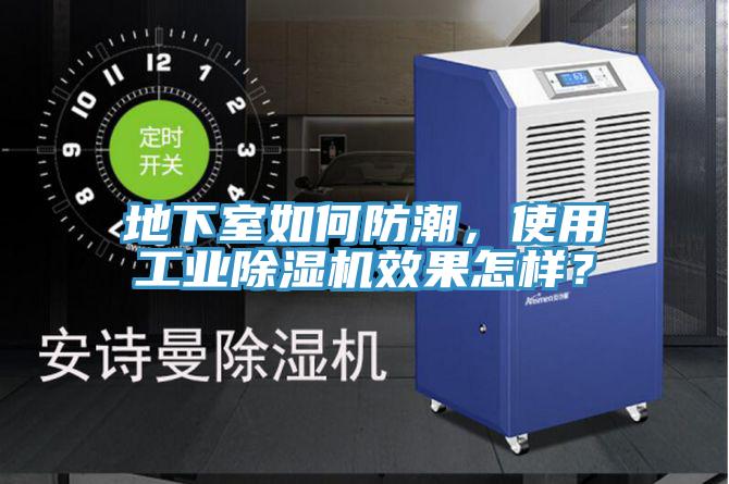 地下室如何防潮，使用工業(yè)除濕機(jī)效果怎樣？