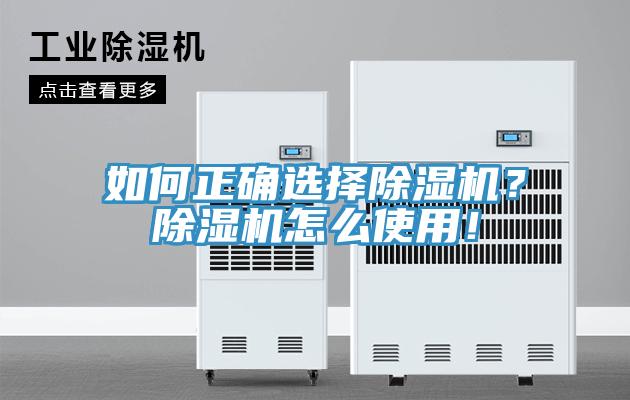 如何正確選擇除濕機？除濕機怎么使用！