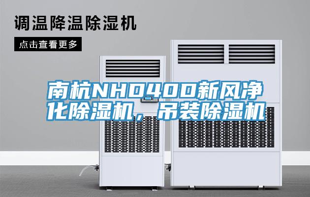 南杭NHD40D新風(fēng)凈化除濕機(jī)，吊裝除濕機(jī)