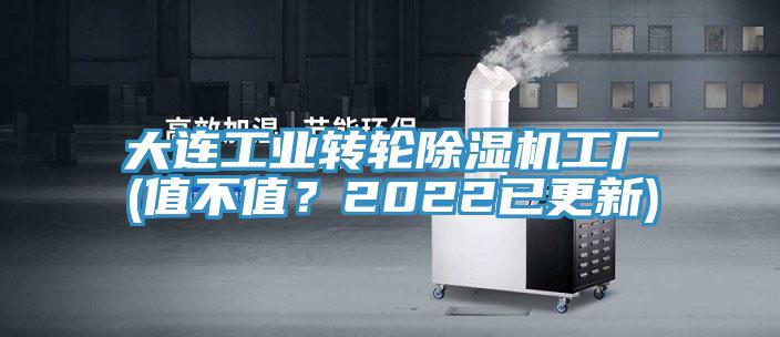 大連工業(yè)轉(zhuǎn)輪除濕機工廠(值不值？2022已更新)
