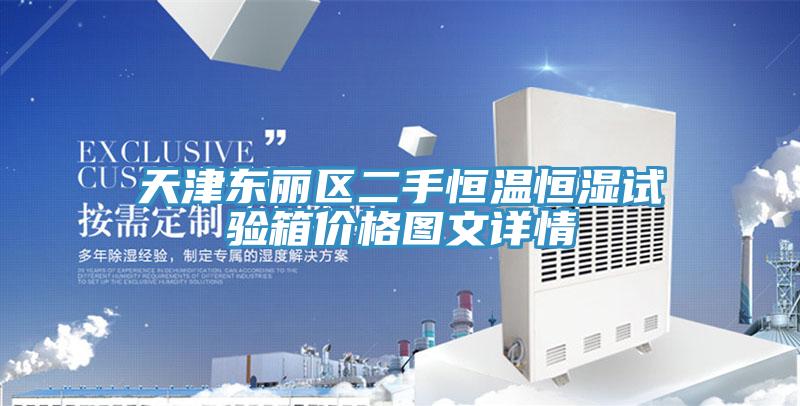天津東麗區(qū)二手恒溫恒濕試驗(yàn)箱價格圖文詳情
