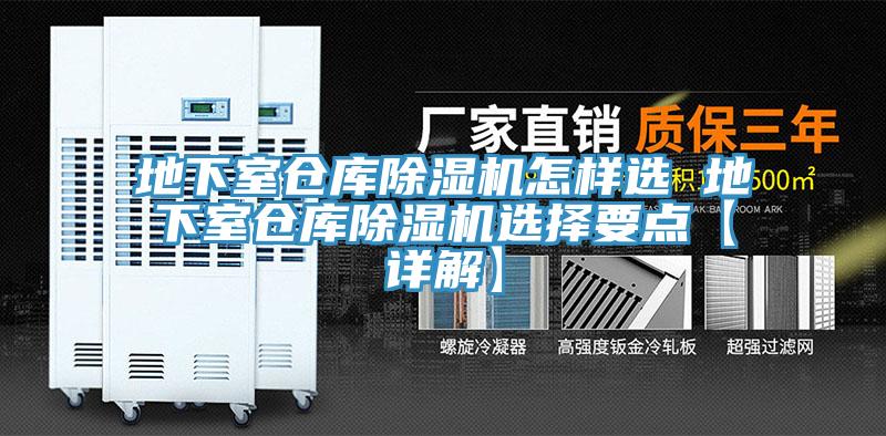地下室倉(cāng)庫(kù)除濕機(jī)怎樣選 地下室倉(cāng)庫(kù)除濕機(jī)選擇要點(diǎn)【詳解】