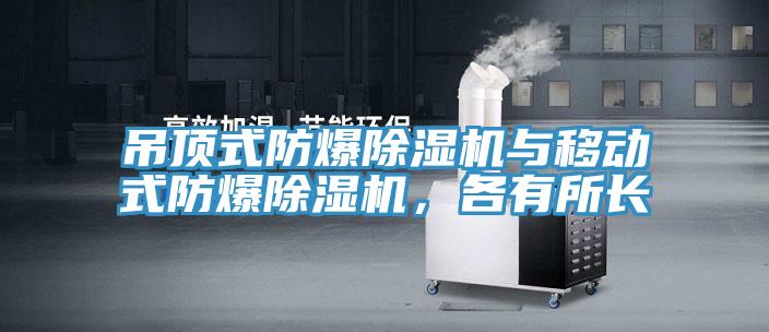 吊頂式防爆除濕機與移動式防爆除濕機，各有所長
