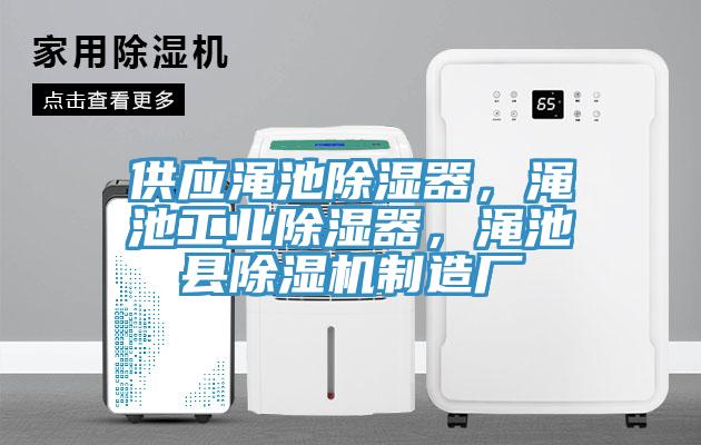 供應(yīng)澠池除濕器，澠池工業(yè)除濕器，澠池縣除濕機(jī)制造廠
