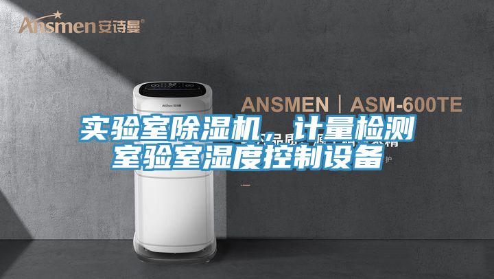 實(shí)驗(yàn)室除濕機(jī)，計(jì)量檢測(cè)室驗(yàn)室濕度控制設(shè)備
