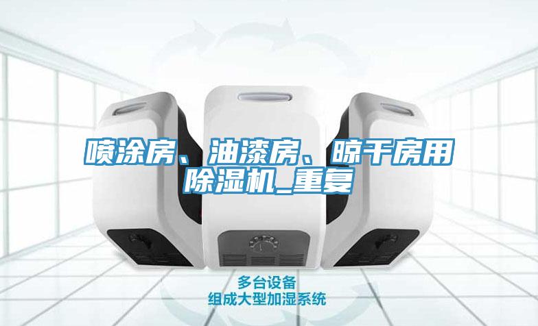 噴涂房、油漆房、晾干房用除濕機_重復