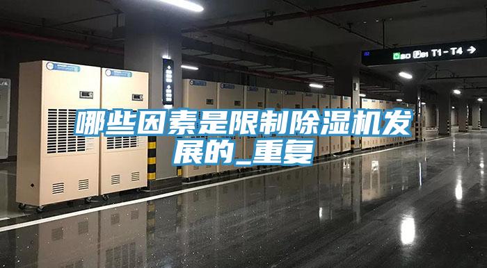 哪些因素是限制除濕機(jī)發(fā)展的_重復(fù)